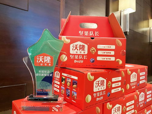 祝賀“堅果中的大隊長”沃隆 以責任鑄就甜蜜品牌，榮膺2021年度社會責任新銳企業