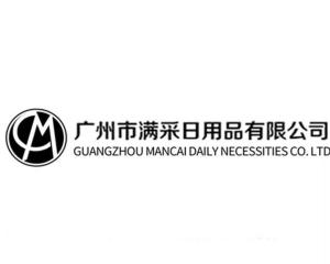 廣州市滿采日用品有限公司 深耕日用品市場，打造生活品質新標桿